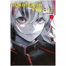 Токийский гуль: re. Книга 7 картинка 353198 - МосИгра